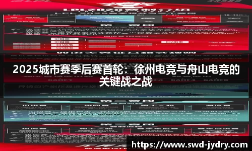 2025城市赛季后赛首轮：徐州电竞与舟山电竞的关键战之战