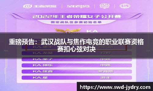 重磅预告：武汉战队与焦作电竞的职业联赛资格赛扣心弦对决