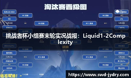 挑战者杯小组赛末轮实况战报：Liquid1-2Complexity