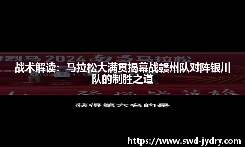 战术解读：马拉松大满贯揭幕战赣州队对阵银川队的制胜之道