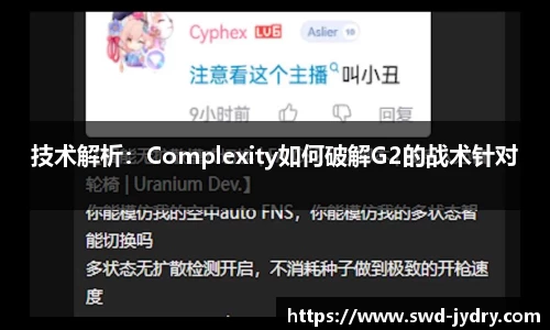 技术解析：Complexity如何破解G2的战术针对