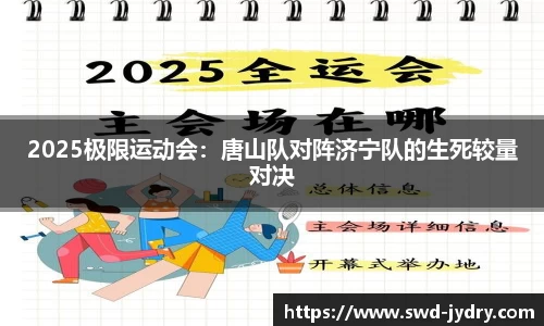 2025极限运动会：唐山队对阵济宁队的生死较量对决