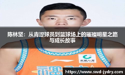 陈林坚：从青涩球员到篮球场上的璀璨明星之路与成长故事