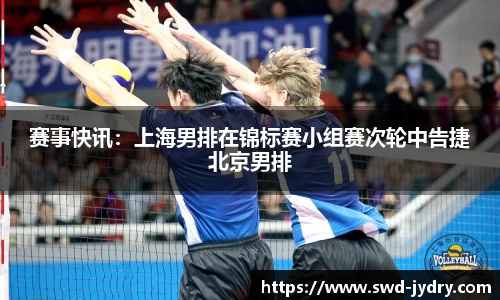 赛事快讯：上海男排在锦标赛小组赛次轮中告捷北京男排