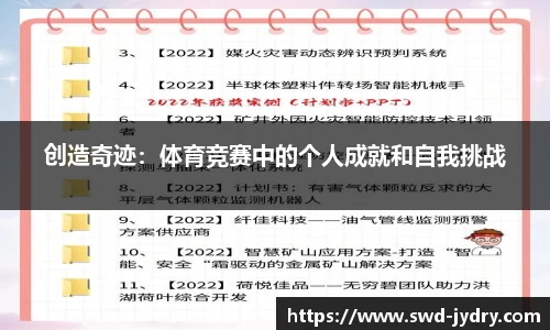 创造奇迹：体育竞赛中的个人成就和自我挑战