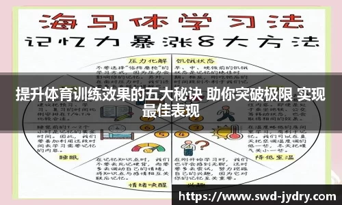 提升体育训练效果的五大秘诀 助你突破极限 实现最佳表现