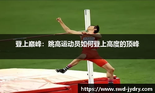 登上巅峰：跳高运动员如何登上高度的顶峰