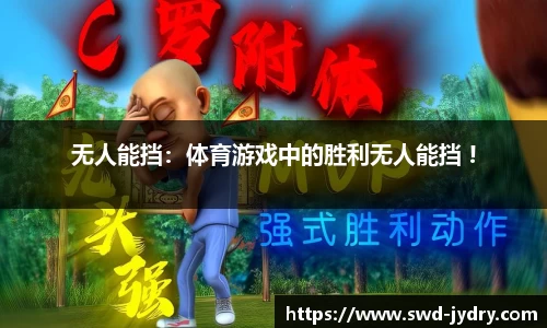 无人能挡：体育游戏中的胜利无人能挡 !