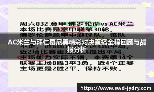 AC米兰与拜仁慕尼黑精彩对决直播全程回顾与战报分析