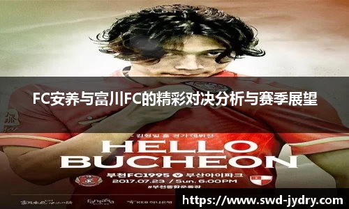 FC安养与富川FC的精彩对决分析与赛季展望