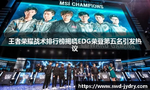 王者荣耀战术排行榜揭晓EDG荣登第五名引发热议