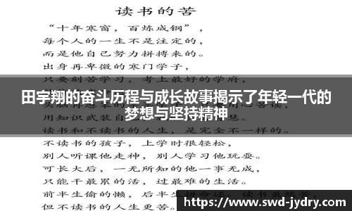 田宇翔的奋斗历程与成长故事揭示了年轻一代的梦想与坚持精神